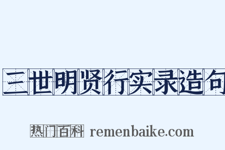 三世明贤行实录造句是什么意思的图片